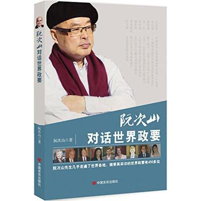 正版新书]阮次山对话世界政要阮次山9787517103585