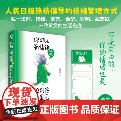 你可以有情绪,但别往心里去[破解情绪内耗的疗愈指南]赠情绪记录卡班曼曼 著,酷威文化 出品江苏凤凰文艺出版社978755