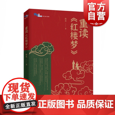 重读《红楼梦》整本书阅读 白马湖书系 詹丹著 选择与策略全书总论人物点评情节解析风物品鉴接受研究 上海教育出版社
