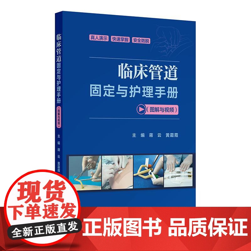 临床管道固定与护理手册视频图解蒋云黄霜霞特殊人群方法要点常见并发症应急处理人民卫生出版社手术室临床护理学培训快速掌握教学