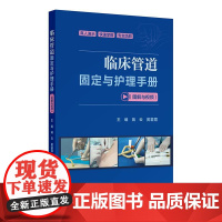 临床管道固定与护理手册视频图解蒋云黄霜霞特殊人群方法要点常见并发症应急处理人民卫生出版社手术室临床护理学培训快速掌握教学