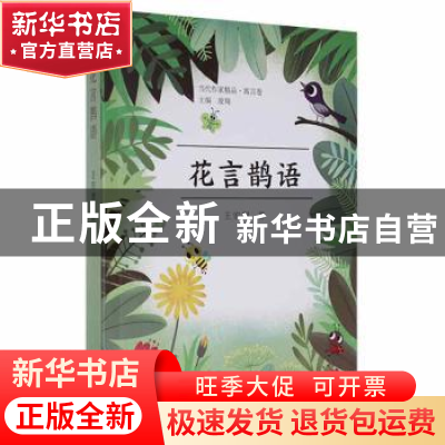 正版 花言鹊语/当代作家精品 王宏理 北京燕山出版社 97875402624