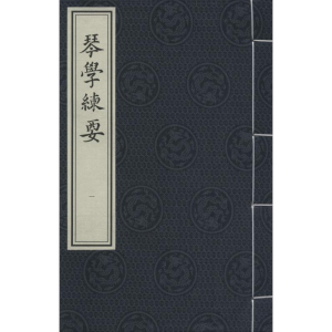 醉染图书琴学练要9787514915433