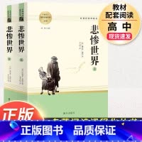 悲惨世界 [正版]红楼梦原著高中生高一必读四大名著无删减完整版上下册青少年版课外整本书阅读书籍文学人民教育南方出版社文言