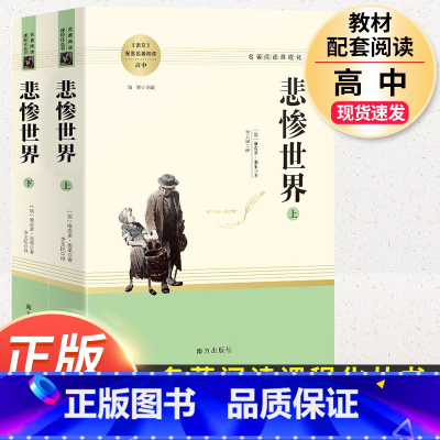 悲惨世界 [正版]红楼梦原著高中生高一必读四大名著无删减完整版上下册青少年版课外整本书阅读书籍文学人民教育南方出版社文言