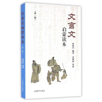 正版新书]文言文启蒙读本(新一版)杨振中 编著 步根海 审阅978