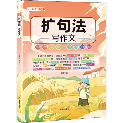 正版新书][021]作文系列-扩句法写作文中映9787513171472