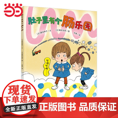 正版童书 肚子里有个肠乐园 儿童身体常识科普百科6-7-8-9-10-11岁课外阅读科学图画书习惯养成书儿童启蒙