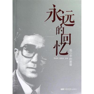 正版新书]永远的回忆-我心中的谢晋熊颖俐9787106035648