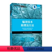 单本全册 [正版]编译技术原理及方法(慕课版)黄海平 蒋凌云 沙超 徐康9787115473851人民邮电出版社
