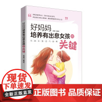 好妈妈培养有出息女孩的关键再美的璞玉也要工匠耐心打磨,有出息的男孩也需精心培育!