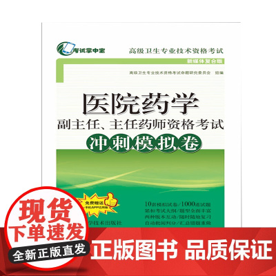 医院药学副主任、主任药师资格考试冲刺模拟卷(考试掌中宝·卫生专业技术资格考试)