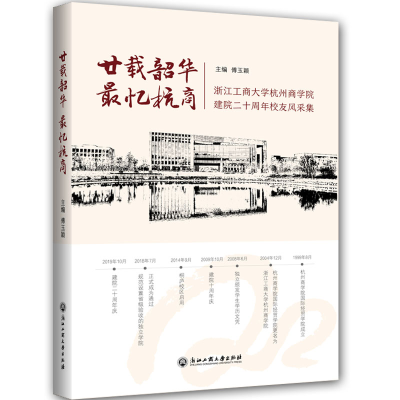 醉染图书廿载韶华,忆杭商9787517834953