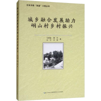 醉染图书城乡融合发展力峒山村乡村振兴9787216097475