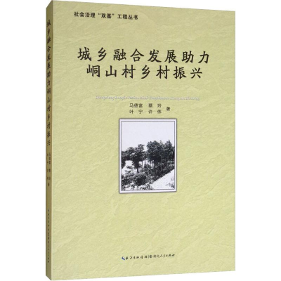 醉染图书城乡融合发展力峒山村乡村振兴9787216097475