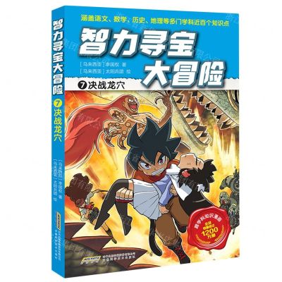 [N]智力寻宝大冒险(7决战龙穴)-9787533789367