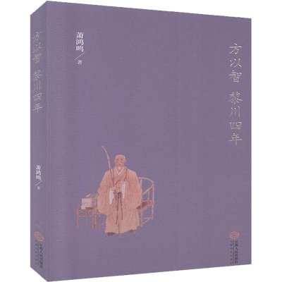醉染图书方以智黎川四年9787210119685