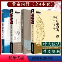 [正版]套装4本 黄帝内针用针指南+和平的使者+黄帝内针践行录(全彩配图版) 第二版+黄帝内针讲义 刘力红杨真海同有三