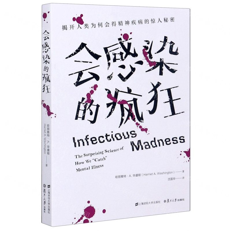 [N]会感染的疯狂(揭开人类为何会得精神疾病的惊人秘密)-9787564235413
