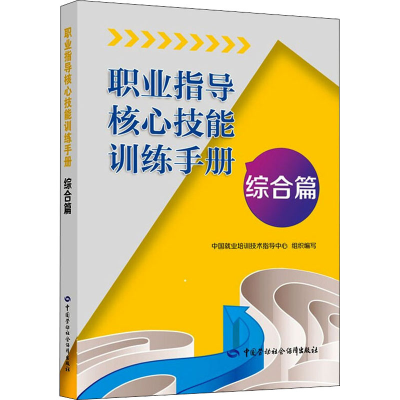 [M]职业指导核心技能训练手册 综合篇-9787516738368