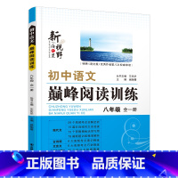 巅峰阅读训练<第八次审读> 八年级/初中二年级 [正版]新视野2024初中语文巅峰阅读训练八年级全一册初中语文8年级记叙