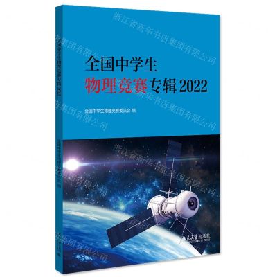 [N]全国中学生物理竞赛专辑(2022)-9787301332474