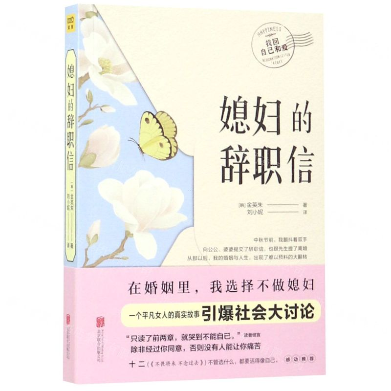[M]媳妇的辞职信-9787559631770