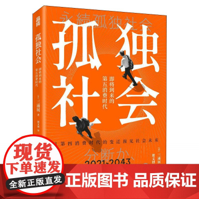 孤独社会 下流社会作者三浦展第四消费时代续作 把握社会消费趋势 消费哲学经济解释共享经济 经济学管理学入门基础书籍