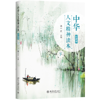 音像中华人文精神读本(珍藏版下)(精)编者:汤一介
