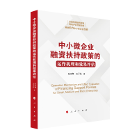 正版新书]中小微企业融资扶持政策的运作机理和效果评估张玉梅、