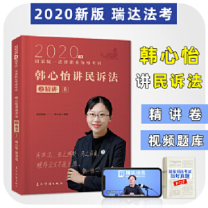 正版新书]韩心怡讲民诉之精讲8韩心怡9787508538365