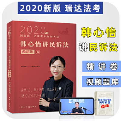 正版新书]韩心怡讲民诉之精讲8韩心怡9787508538365