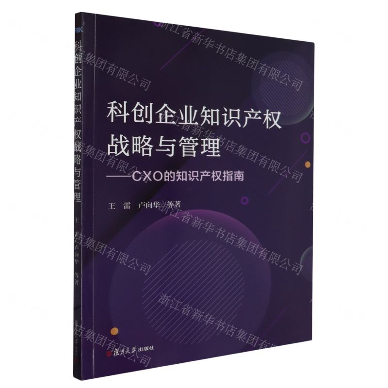 [N]科创企业知识产权战略与管理--CXO的知识产权指南-9787309167467