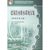 正版新书]建筑给水排水系统安装(建筑设备专业)本教材编审委员会
