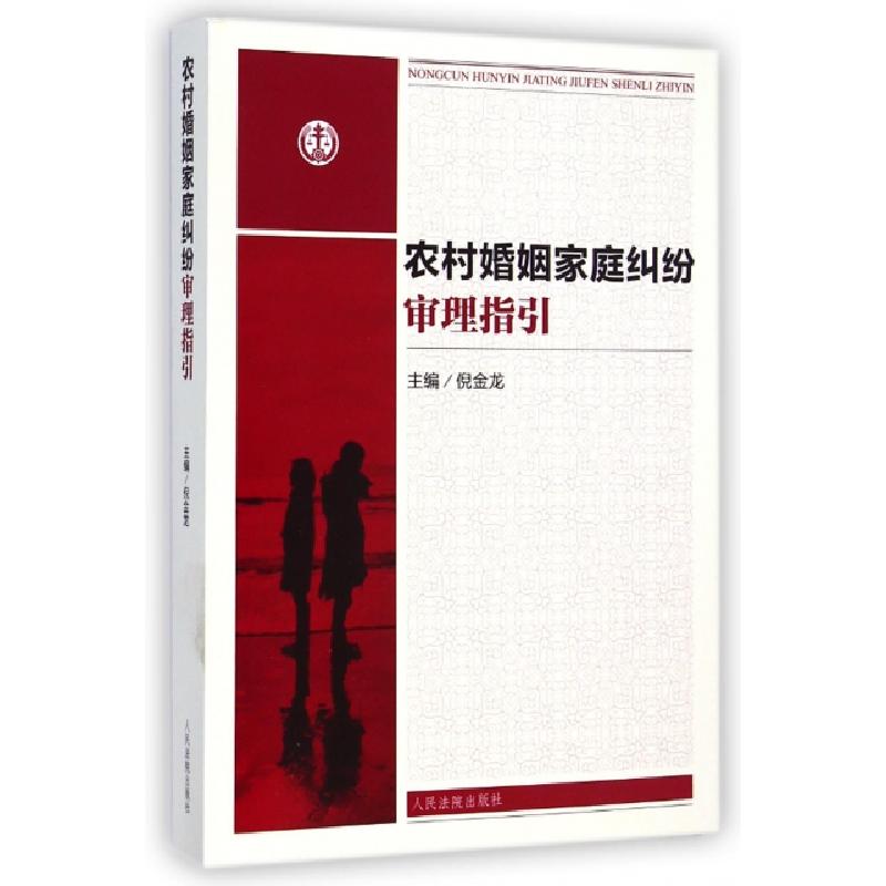 正版新书]农村婚姻家庭纠纷审理指引倪金龙9787510910845