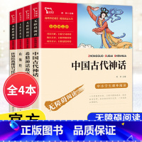[4年级上册]全套4本 [正版]快乐读书吧四年级上下册中国古代故事希腊神话故事山海经世界经典神话与传说故事十万个为什么森