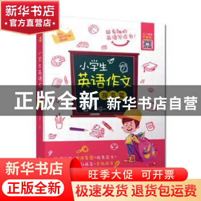 正版 小学生英语作文:提高篇 清瑶主编 北京理工大学出版社 97875