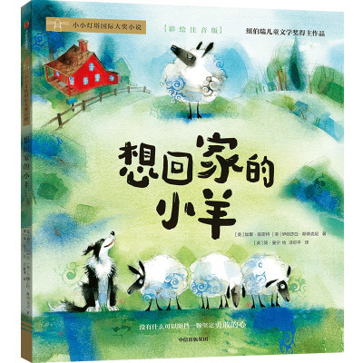 想回家的小羊 彩绘注音版