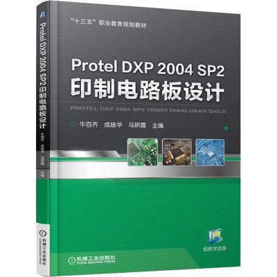 Protel DXP 2004 SP2 印制电路板设计