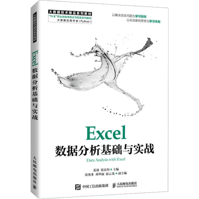正版新书]Excel数据分析基础与实战花强,张良均9787115566416