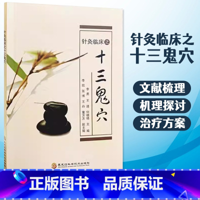 针灸临床之十三鬼穴 [正版]书籍针灸临床之十三鬼穴方剂学针灸推拿癫狂痫临床疗效 针灸治疗疾病鬼穴灸法疑难杂症临床疗效经络