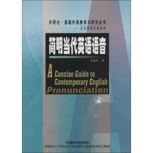 醉染图书简明当代英语语音9787560035819