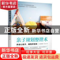 正版 亲子规划整理术(养省心孩子做甩手妈咪) 规划整理塾(CALO)著