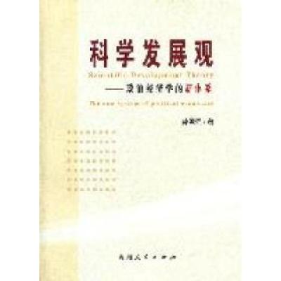 正版新书]科学发展观:政治经济学的新体系孙国强著978722109267