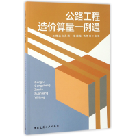 音像公路工程造价算量一例通编者:张国栋//铁怀民