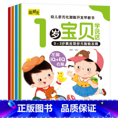 幼儿多元化潜能开发早教书1岁宝贝 全4册 [正版]婴幼儿1-2-3岁宝宝启蒙认知早教书儿童益智书籍绘本学说话神器潜能开发