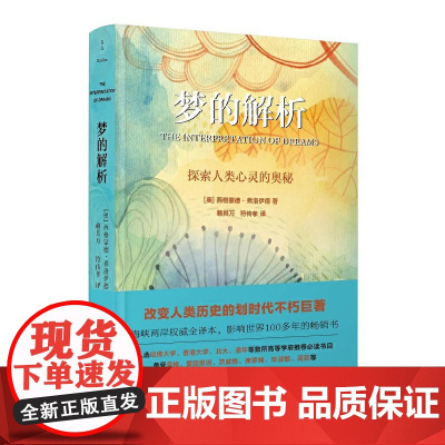 梦的解析(权威全译本,影响世界100多年的书) 西格蒙德·弗洛伊德 民主与建设出版社 正版书籍