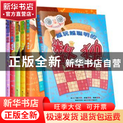 正版 越玩越聪明的数独(全6册) 童未 南海出版公司 97875442969