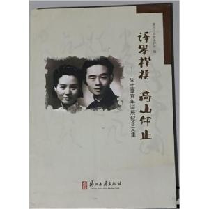 正版新书]译界楷模 高山仰止嘉兴市文物保护所 编9787554001004