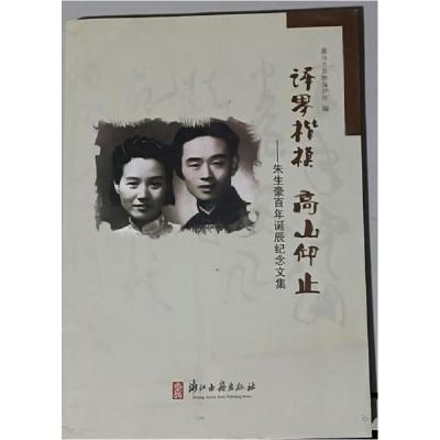 正版新书]译界楷模 高山仰止嘉兴市文物保护所 编9787554001004